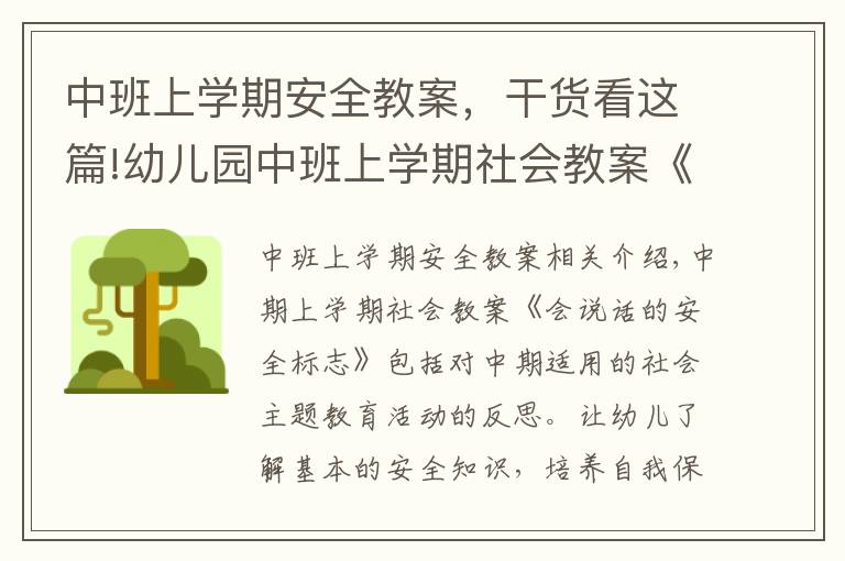 中班上学期安全教案,干货看这篇!幼儿园中班上学期社会教案《会说话的安全标志》含反思
