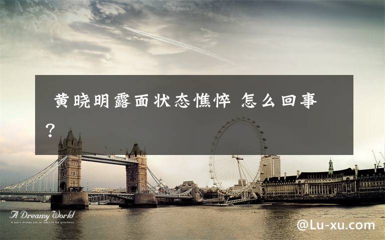 黄晓明露面状态憔悴 怎么回事?