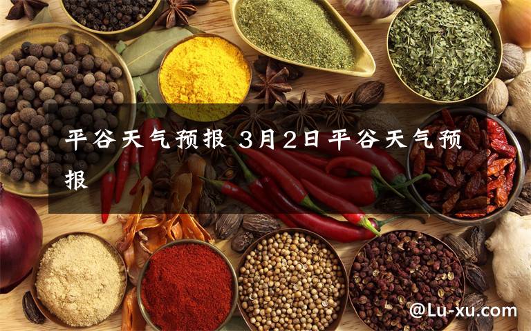 平谷天气预报 3月2日平谷天气预报