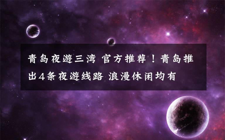 青岛夜游三湾 官方推荐!青岛推出4条夜游线路 浪漫休闲均有