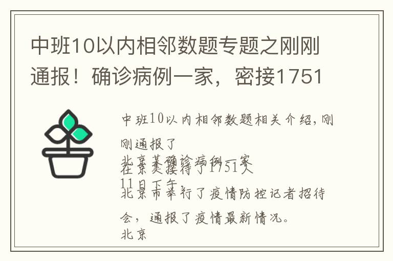 中班10以内相邻数题专题之刚刚通报！确诊病例一家，密接1751人！一地发现阳性，暂停接种疫苗