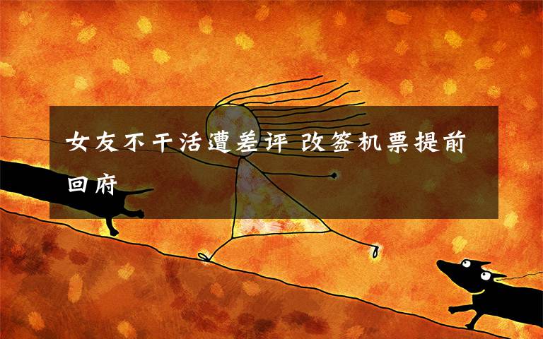 女友不干活遭差评 改签机票提前回府