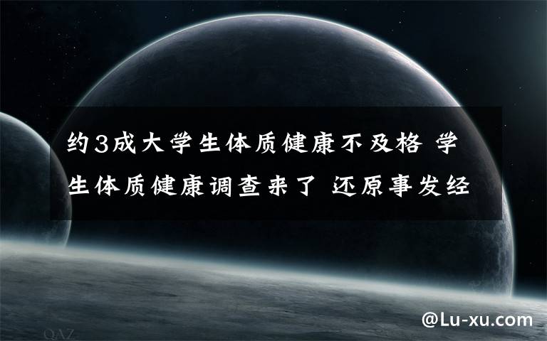 约3成大学生体质健康不及格 学生体质健康调查来了 还原事发经过及背后原因!