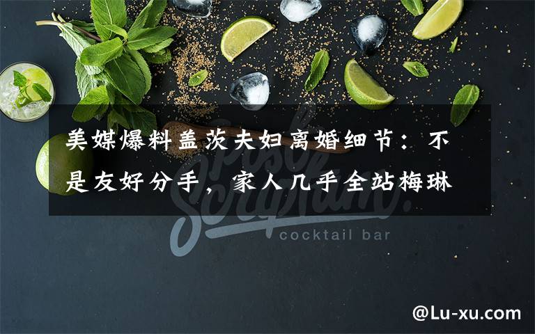 美媒爆料盖茨夫妇离婚细节:不是友好分手,家人几乎全站梅琳达 究竟发生了什么?