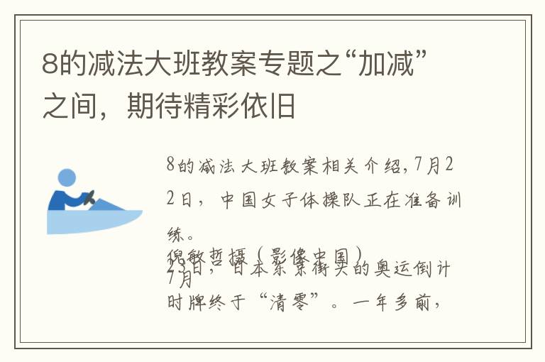 8的减法大班教案专题之“加减”之间，期待精彩依旧