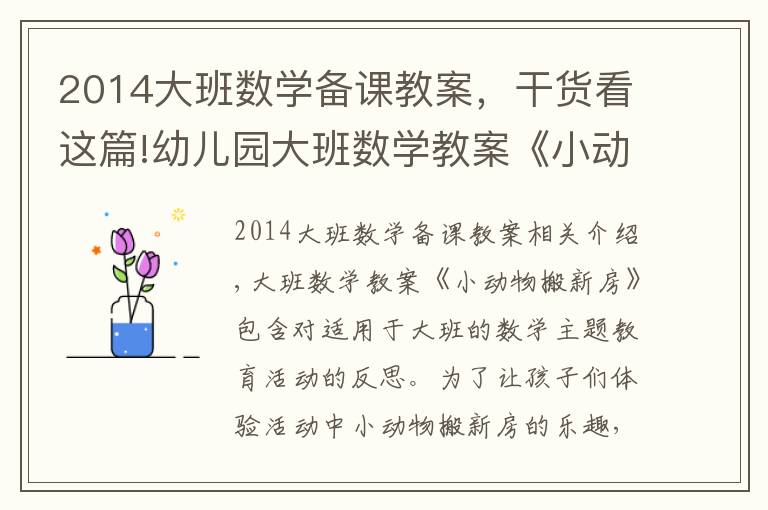 2014大班数学备课教案，干货看这篇!幼儿园大班数学教案《小动物搬新房》含反思