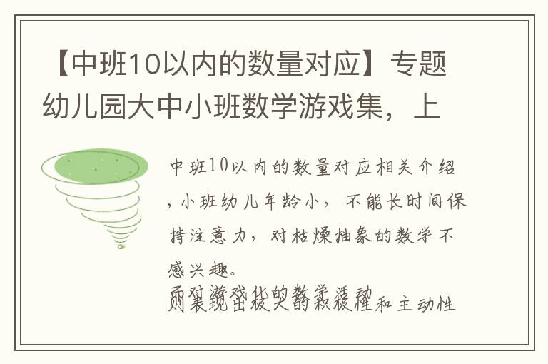 【中班10以内的数量对应】专题幼儿园大中小班数学游戏集,上课绝对用得上哈