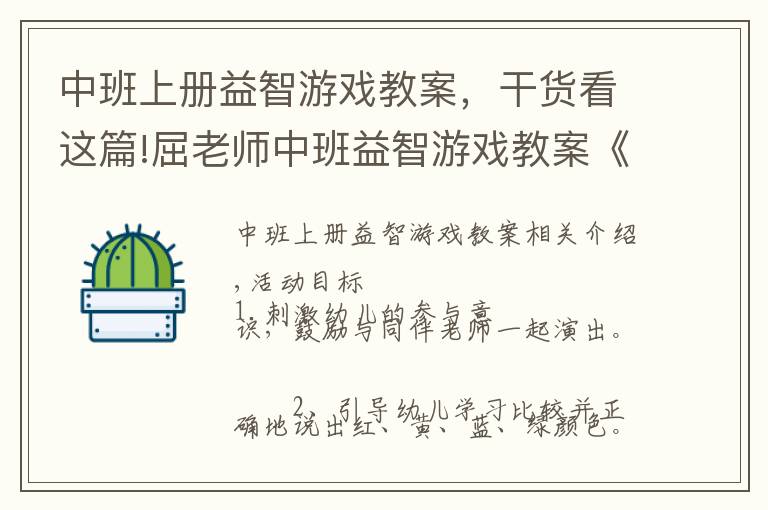 中班上册益智游戏教案,干货看这篇!屈老师中班益智游戏教案《小星星》