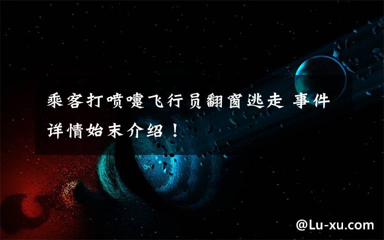 乘客打喷嚏飞行员翻窗逃走 事件详情始末介绍!