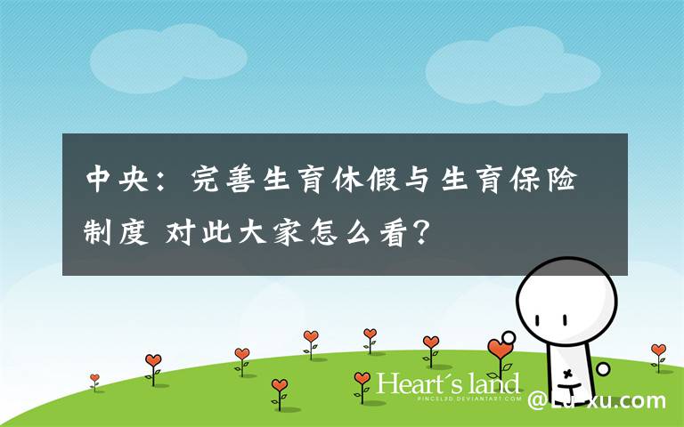 中央：完善生育休假与生育保险制度 对此大家怎么看？