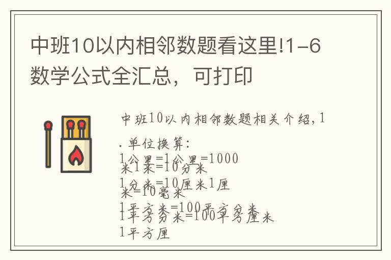 中班10以内相邻数题看这里!1-6数学公式全汇总,可打印