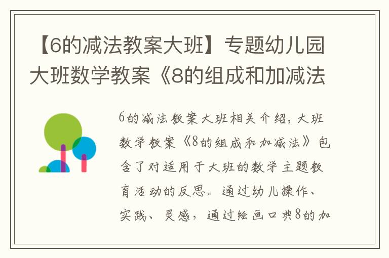 【6的减法教案大班】专题幼儿园大班数学教案《8的组成和加减法》含反思