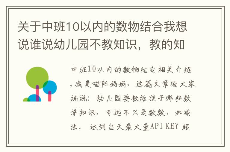 关于中班10以内的数物结合我想说谁说幼儿园不教知识,教的知识远超你想的加减法,一般家长想不到