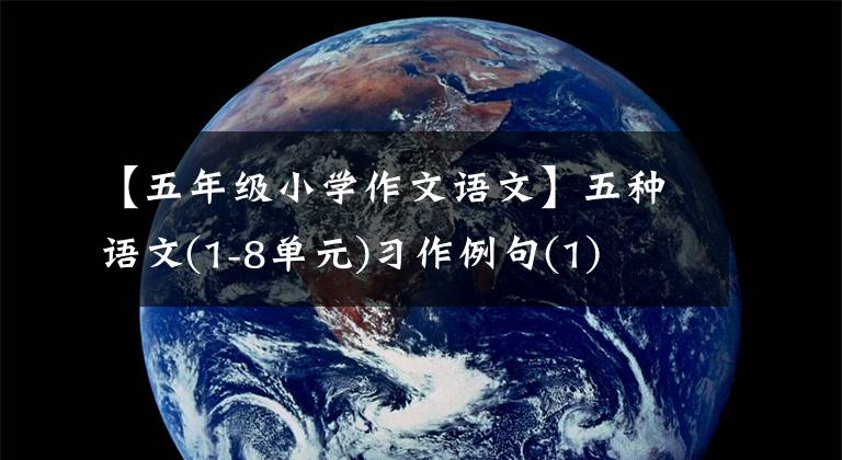 【五年级小学作文语文】五种语文(1-8单元)习作例句(1)