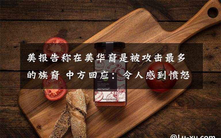 美报告称在美华裔是被攻击最多的族裔 中方回应：令人感到愤怒和悲哀 事件详细经过！