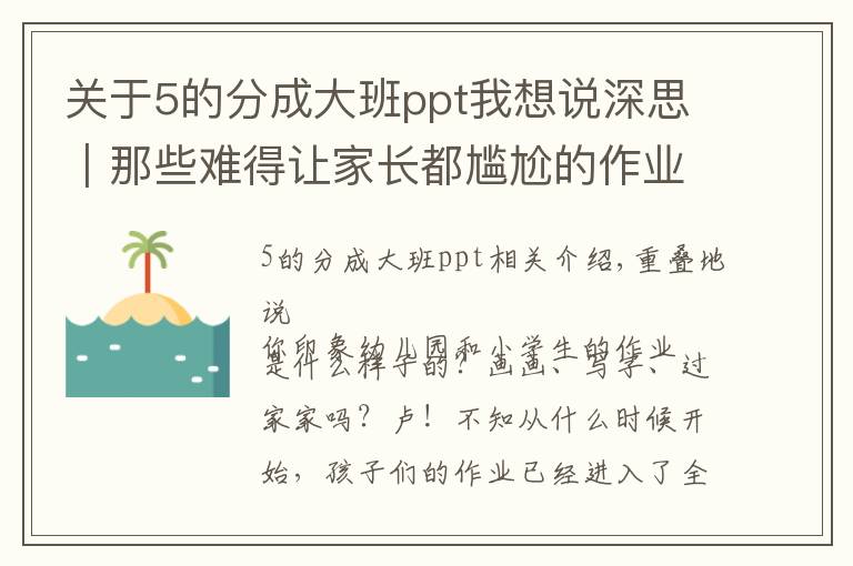 关于5的分成大班ppt我想说深思|那些难得让家长都尴尬的作业,你支持吗?