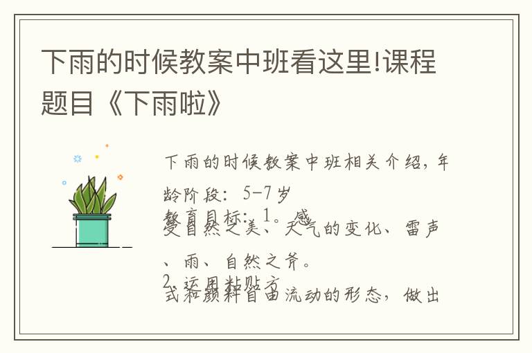 下雨的时候教案中班看这里!课程题目《下雨啦》