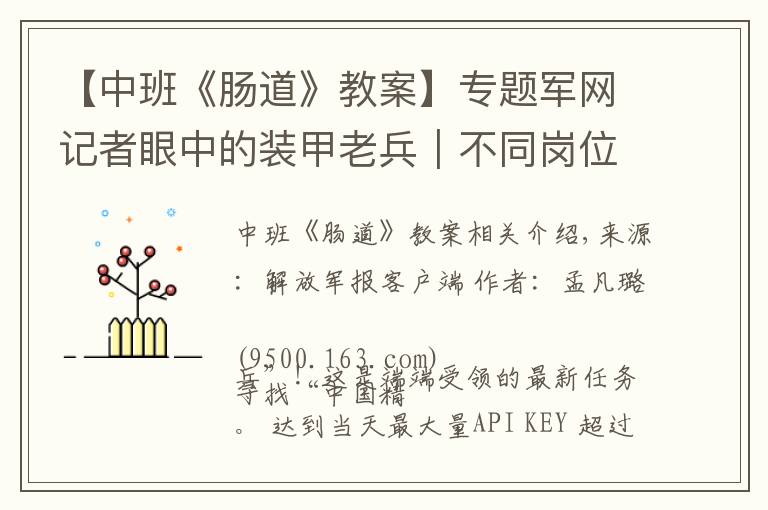 【中班《肠道》教案】专题军网记者眼中的装甲老兵|不同岗位 同样的英雄本色