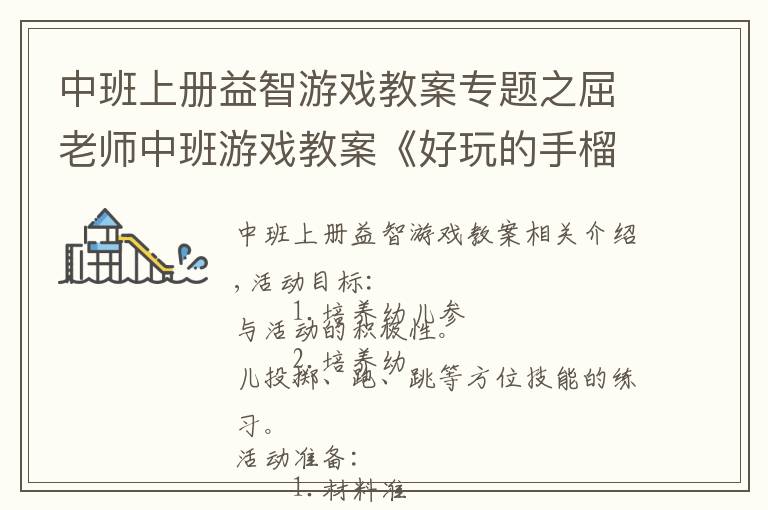 中班上册益智游戏教案专题之屈老师中班游戏教案《好玩的手榴弹》