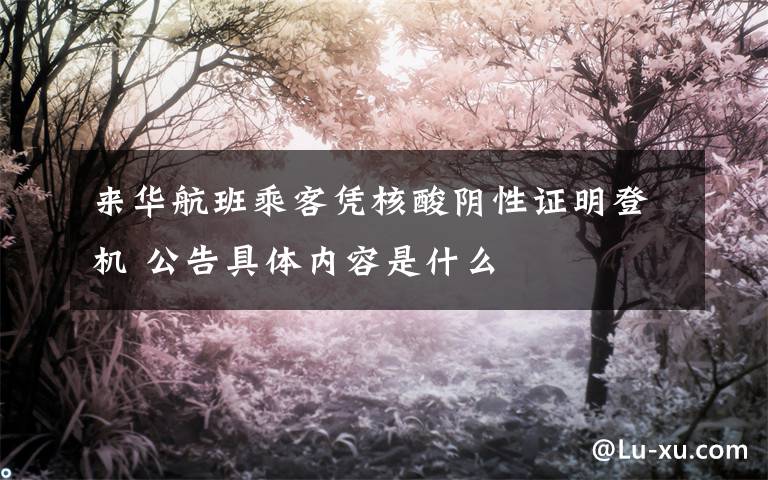 来华航班乘客凭核酸阴性证明登机 公告具体内容是什么