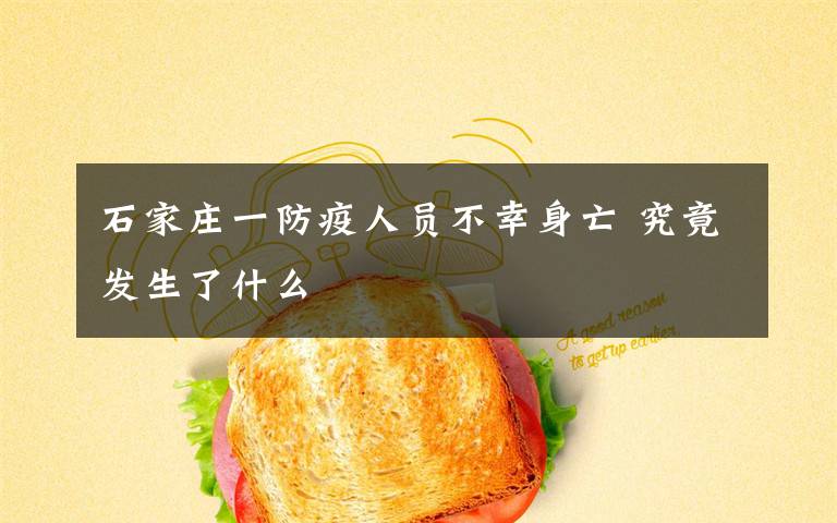 石家庄一防疫人员不幸身亡 究竟发生了什么