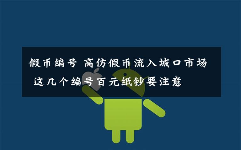 假币编号 高仿假币流入城口市场 这几个编号百元纸钞要注意