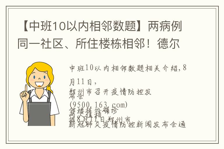【中班10以内相邻数题】两病例同一社区、所住楼栋相邻!德尔塔变异病毒高传播性、隐蔽性