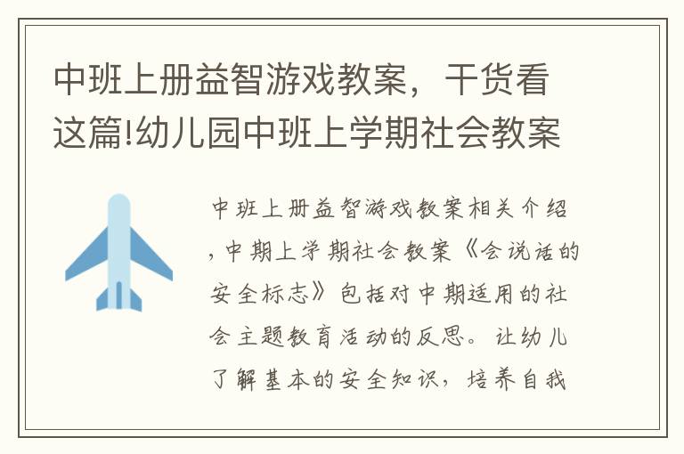 中班上册益智游戏教案,干货看这篇!幼儿园中班上学期社会教案《会说话的安全标志》含反思