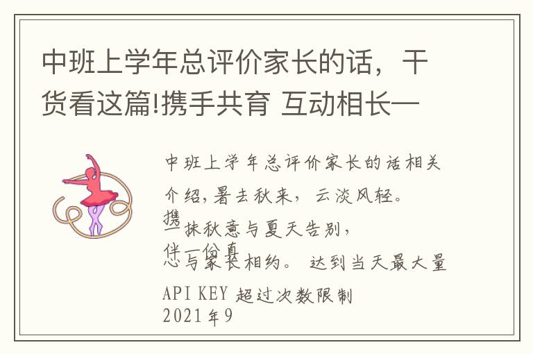 中班上学年总评价家长的话,干货看这篇!携手共育 互动相长——省府机关幼儿园大中班新学期家长会