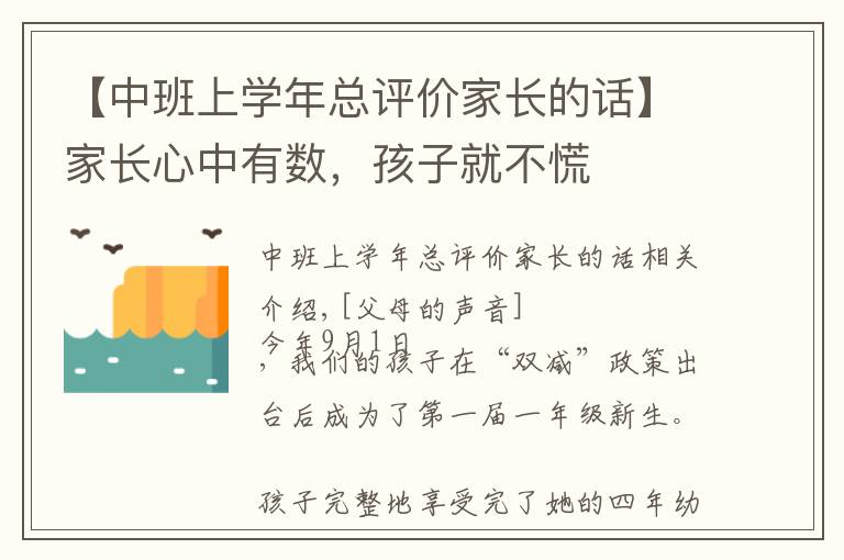 【中班上学年总评价家长的话】家长心中有数,孩子就不慌