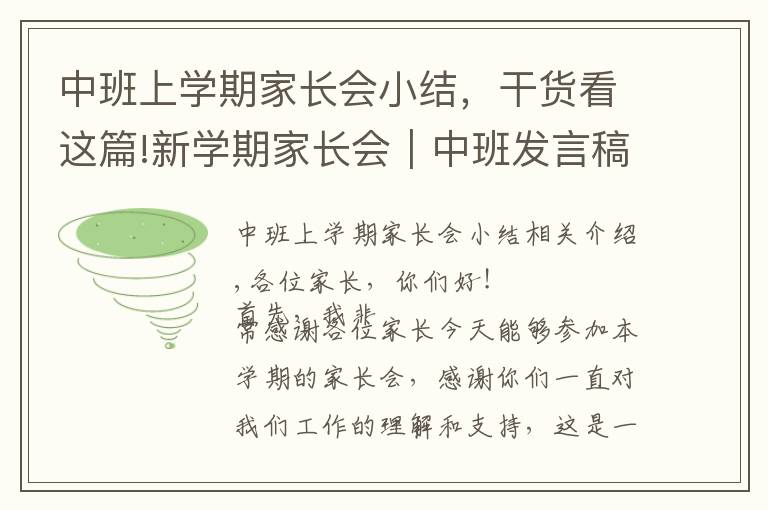 中班上学期家长会小结,干货看这篇!新学期家长会|中班发言稿
