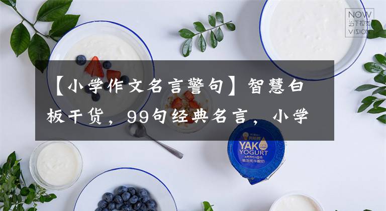 【小学作文名言警句】智慧白板干货,99句经典名言,小学作文必备素材,儿童收藏品。