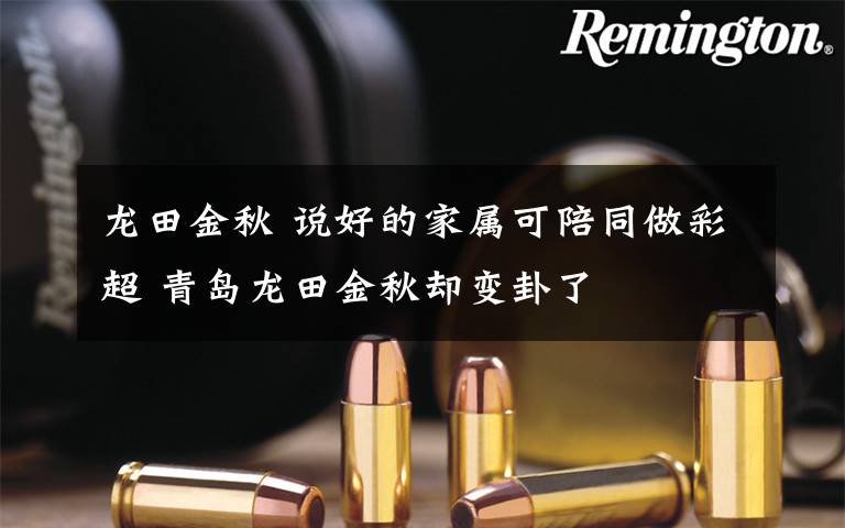 龙田金秋 说好的家属可陪同做彩超 青岛龙田金秋却变卦了