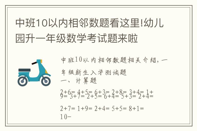 中班10以内相邻数题看这里!幼儿园升一年级数学考试题来啦