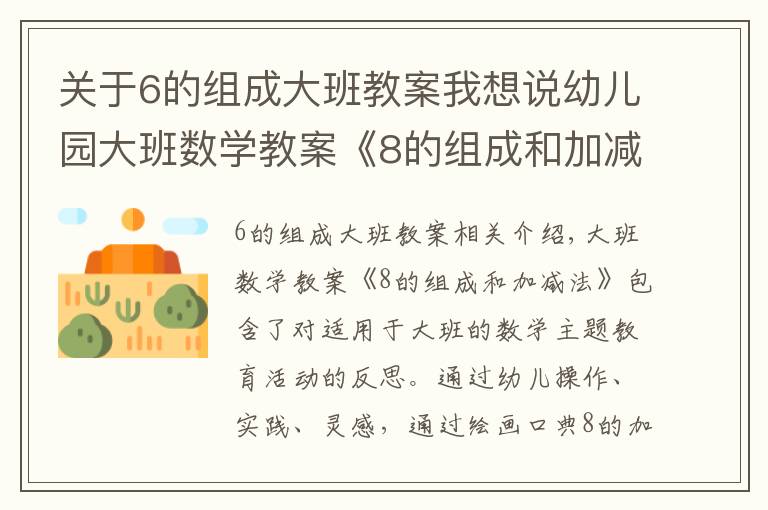 关于6的组成大班教案我想说幼儿园大班数学教案《8的组成和加减法》含反思