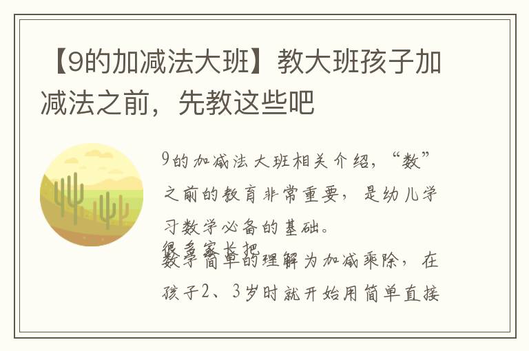 【9的加减法大班】教大班孩子加减法之前,先教这些吧