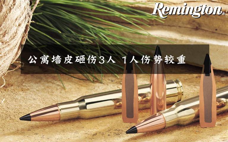 公寓墙皮砸伤3人 1人伤势较重