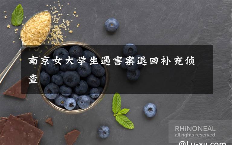 南京女大学生遇害案退回补充侦查