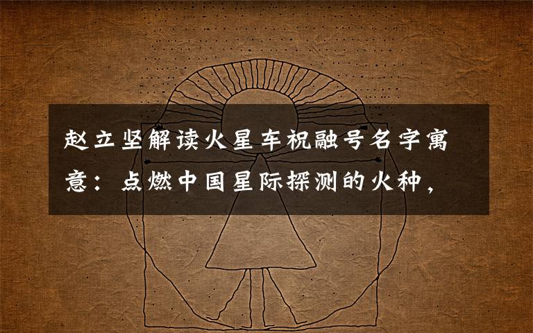 赵立坚解读火星车祝融号名字寓意:点燃中国星际探测的火种,逐梦星辰! 登上网络热搜了!