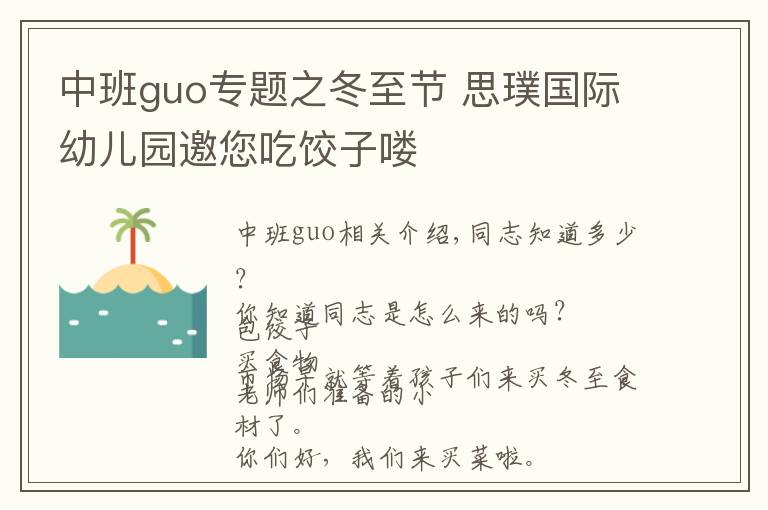 中班guo专题之冬至节 思璞国际幼儿园邀您吃饺子喽