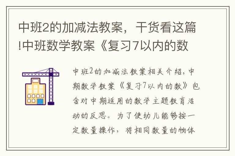 中班2的加减法教案，干货看这篇!中班数学教案《复习7以内的数》含反思