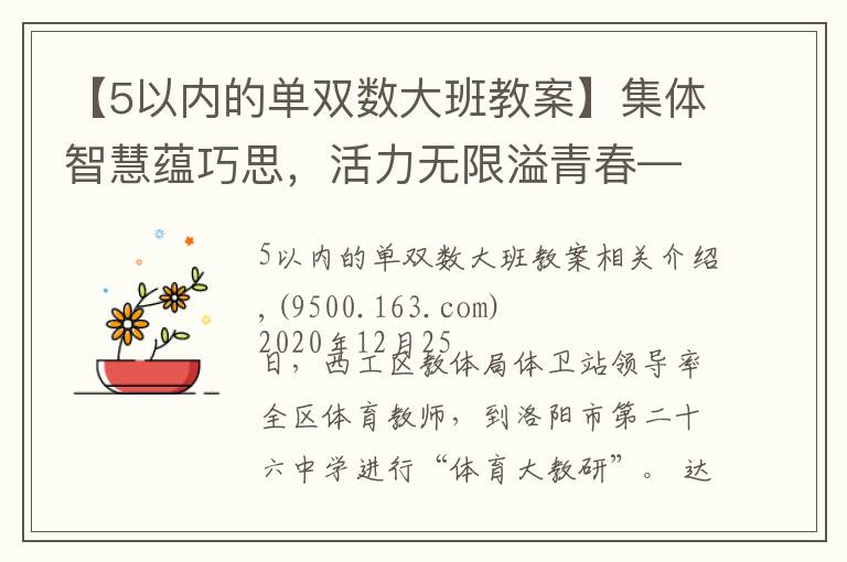 【5以内的单双数大班教案】集体智慧蕴巧思,活力无限溢青春——洛阳市第二十六中学阳光大课间掠影