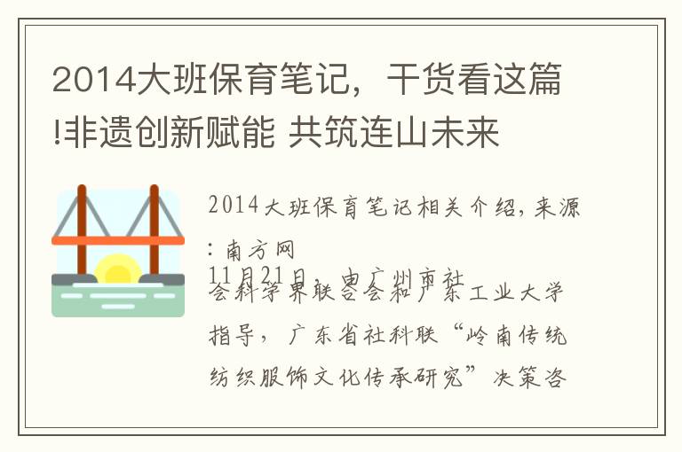 2014大班保育笔记，干货看这篇!非遗创新赋能 共筑连山未来