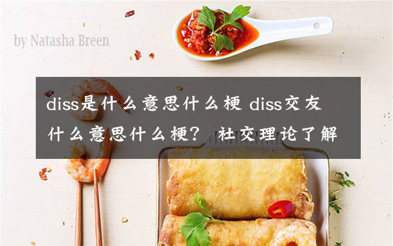diss是什么意思什么梗 diss交友什么意思什么梗? 社交理论了解一下