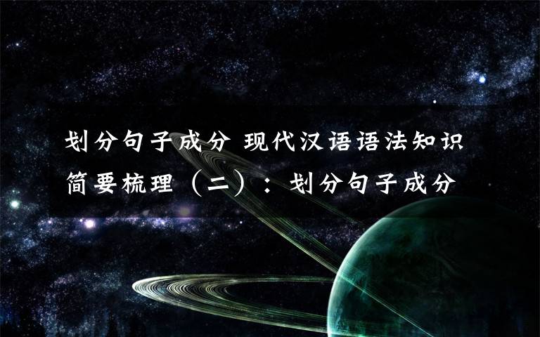 划分句子成分 现代汉语语法知识简要梳理（二）：划分句子成分