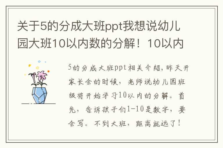 关于5的分成大班ppt我想说幼儿园大班10以内数的分解!10以内加法20套练习题!附乘法口诀