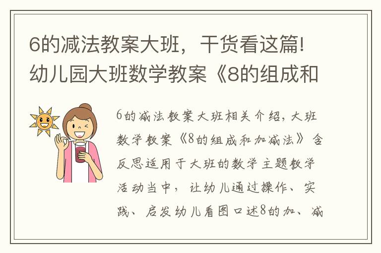 6的减法教案大班,干货看这篇!幼儿园大班数学教案《8的组成和加减法》含反思