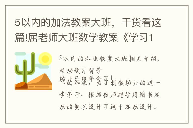 5以内的加法教案大班,干货看这篇!屈老师大班数学教案《学习10的加法》