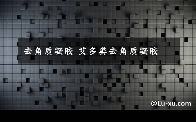 去角质凝胶 艾多美去角质凝胶