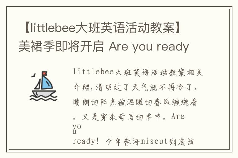 【littlebee大班英语活动教案】美裙季即将开启 Are you ready